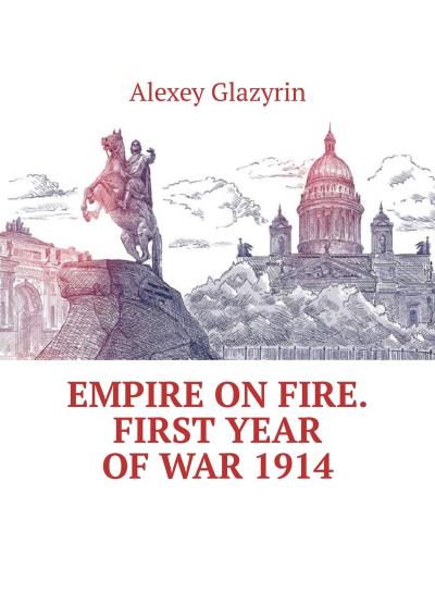 Книга Empire on fire. First year of war 1914 (Alexey Glazyrin)